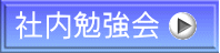 社内勉強会 